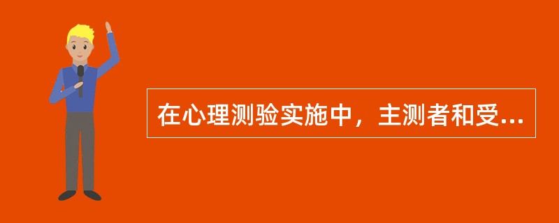 在心理测验实施中，主测者和受测者之间建立了一种友好的、合作的、能促使被试最大限度地做好测验的关系，称为（）关系。