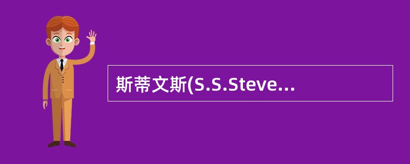 斯蒂文斯(S.S.Stevens)将测量从低级到高级分成（）。