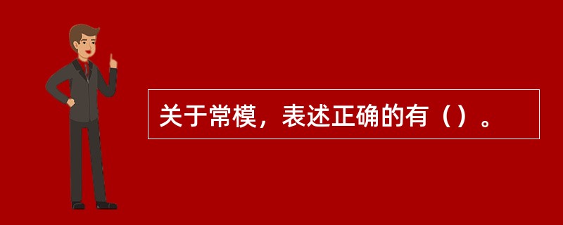 关于常模，表述正确的有（）。