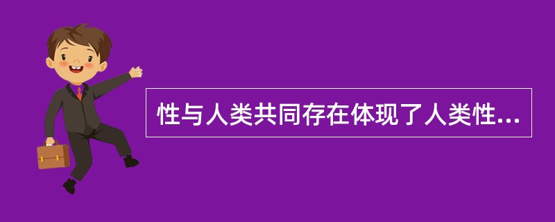 性与人类共同存在体现了人类性的（）特征。(2004年12月三级真题)