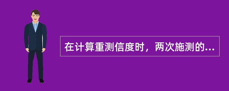 在计算重测信度时，两次施测的间隔时间不宜太短，是为了避免（）。