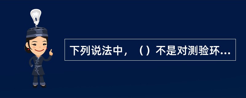 下列说法中，（）不是对测验环境条件的要求。