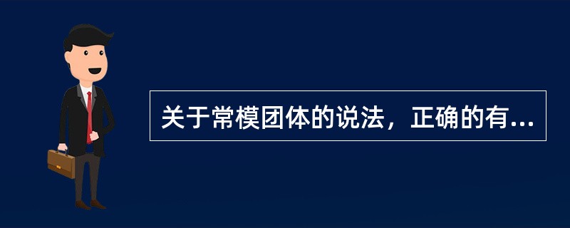 关于常模团体的说法，正确的有（）。