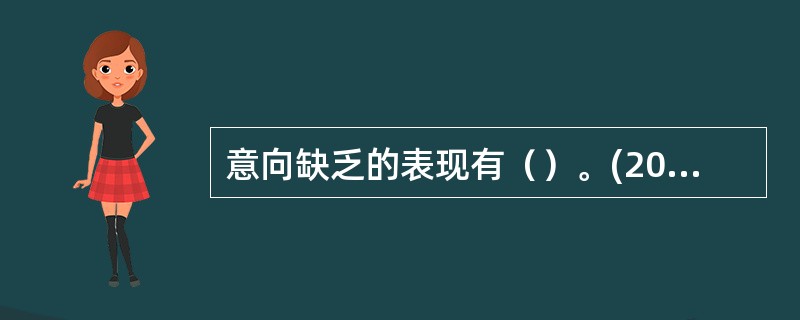 意向缺乏的表现有（）。(2004年12月三级真题)