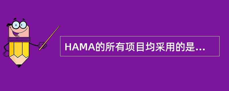 HAMA的所有项目均采用的是（　　）级评分法。