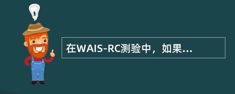 在WAIS-RC测验中，如果操作分测验均分12分，图片排列14分.图画填充10分，物体拼凑12分，那么操作测验中最多只能有（　　）个测验是强点。