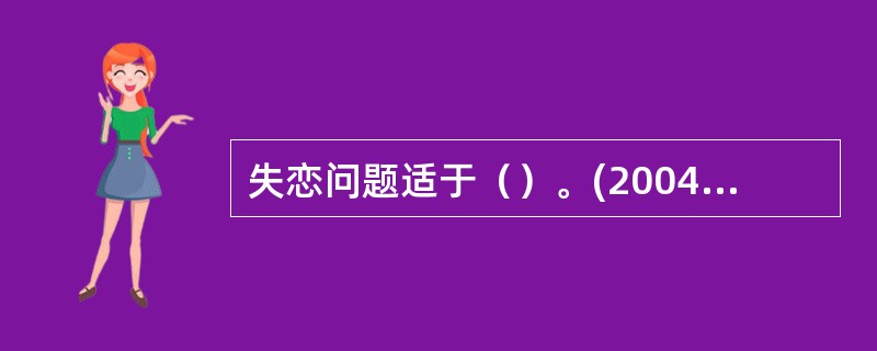 失恋问题适于（）。(2004年12月三级真题)