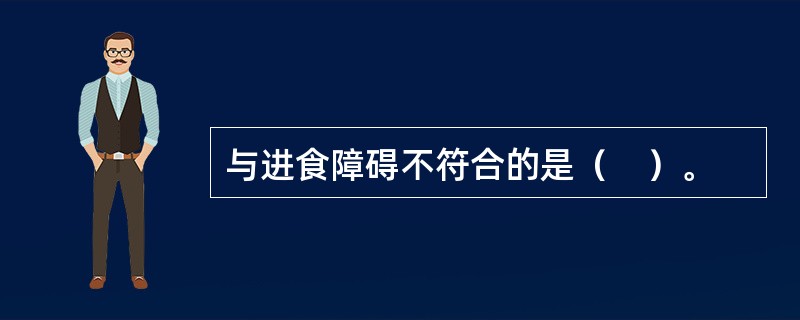 与进食障碍不符合的是（　）。