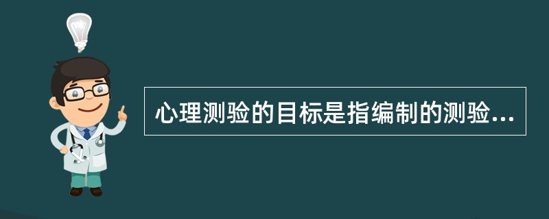 心理测验的目标是指编制的测验是测什么的，即用来测量什么样的（）或行为特征。