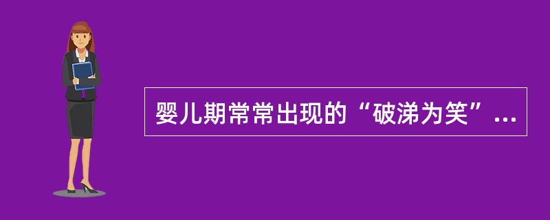 婴儿期常常出现的“破涕为笑”反映了情绪的（）。