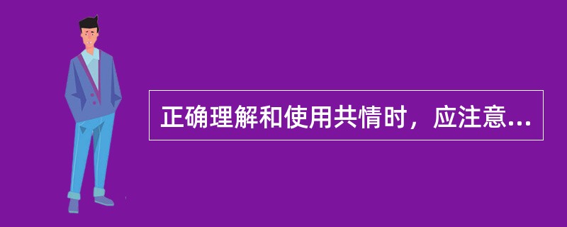 正确理解和使用共情时，应注意避免（　　）。