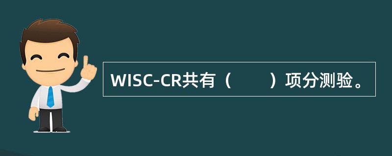 WISC-CR共有（　　）项分测验。