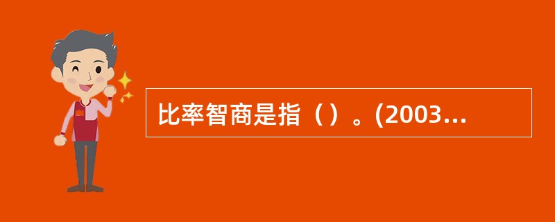 比率智商是指（）。(2003年8月三级真题)