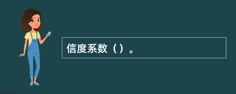 信度系数（）。