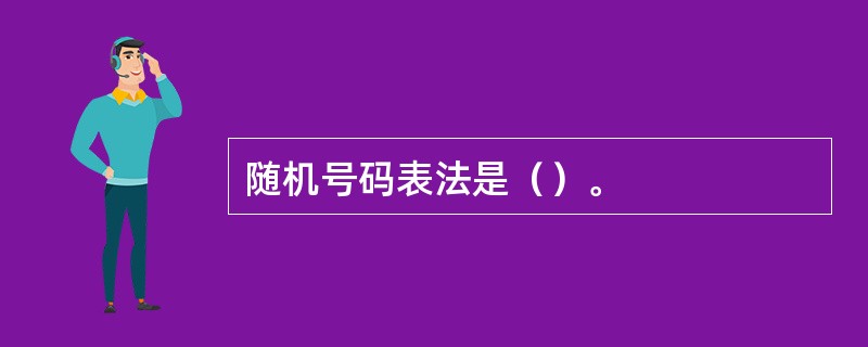 随机号码表法是（）。