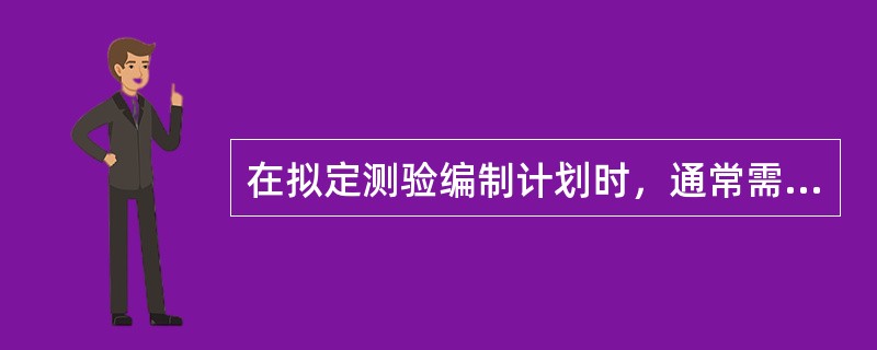 在拟定测验编制计划时，通常需要制定一个（）。