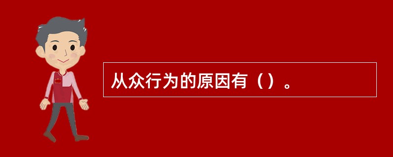 从众行为的原因有（）。