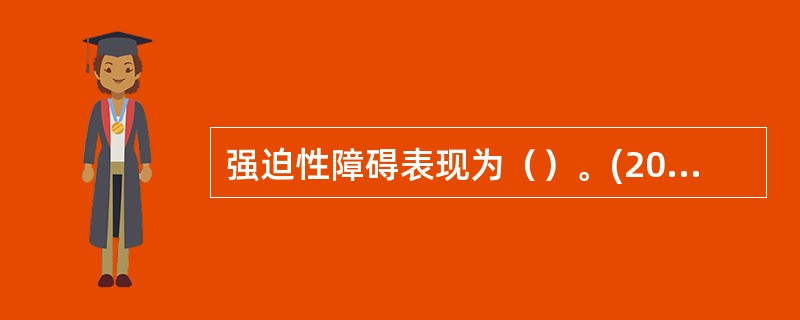 强迫性障碍表现为（）。(2003年8月三级真题)