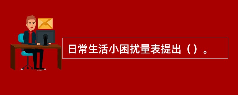 日常生活小困扰量表提出（）。