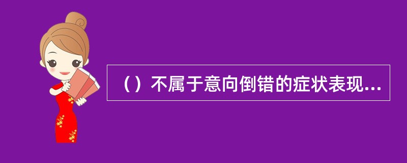 （）不属于意向倒错的症状表现。(2004年6月三级真题)