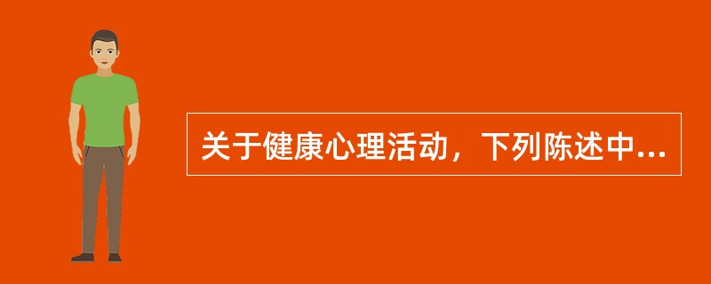 关于健康心理活动，下列陈述中正确的有（）。