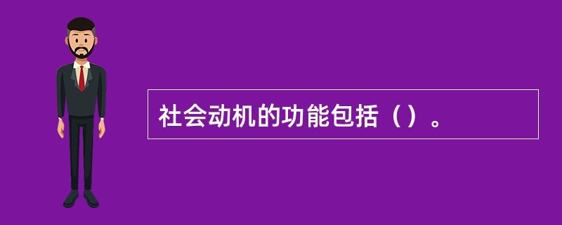 社会动机的功能包括（）。