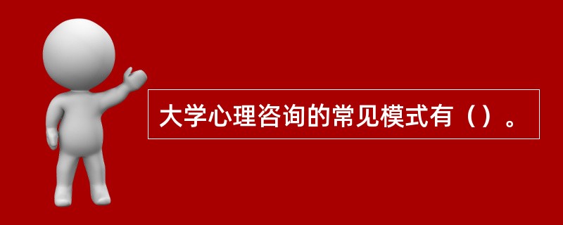 大学心理咨询的常见模式有（）。