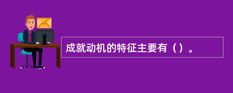 成就动机的特征主要有（）。