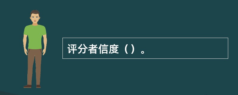 评分者信度（）。