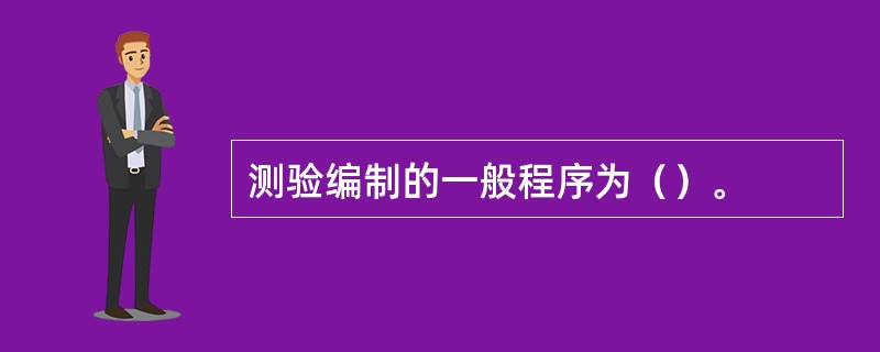 测验编制的一般程序为（）。