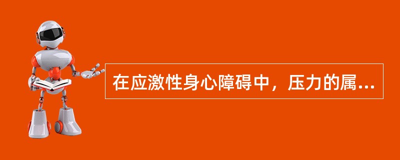 在应激性身心障碍中，压力的属性包括（）。(2003年12月三级真题)