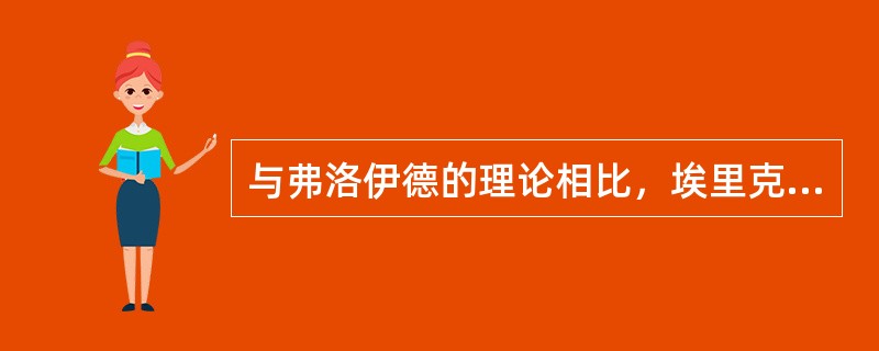 与弗洛伊德的理论相比，埃里克森的心理发展理论多了（）阶段。