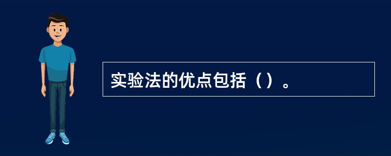 实验法的优点包括（）。