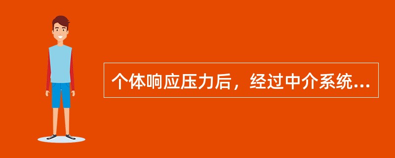 个体响应压力后，经过中介系统的处理，迅速表现出的临床症状是（）。