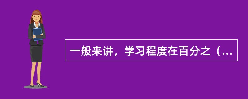 一般来讲，学习程度在百分之（）时，记忆效果最好。
