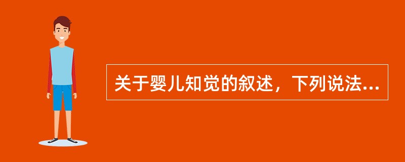 关于婴儿知觉的叙述，下列说法正确的有（）。