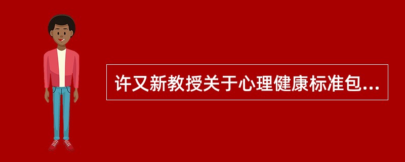 许又新教授关于心理健康标准包括（）。(2004年6月三级真题)