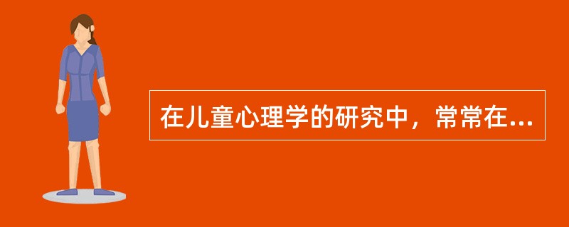 在儿童心理学的研究中，常常在某种条件下引起儿童的某种行为以观察在这种条件下儿童行为的变化，这种研究方法是（）。