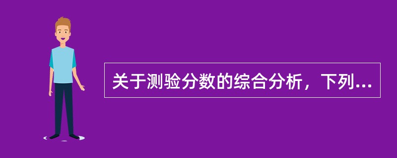 关于测验分数的综合分析，下列选项中正确的有（）。