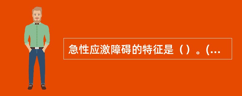 急性应激障碍的特征是（）。(2004年12月三级真题)