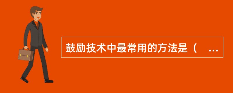 鼓励技术中最常用的方法是（　　）。