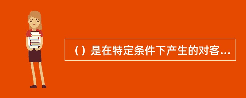 （）是在特定条件下产生的对客观事物的歪曲知觉。(2004年6月三级真题)