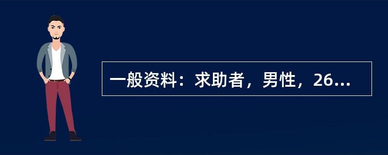 一般资料：求助者，男性，26岁，硕士研究生。<br />求助者主述：近一年来焦虑.紧张，注意力不集中，情绪低落，伴失眠。<br />咨询师的观察与了解：求助者母亲介绍：求助者从