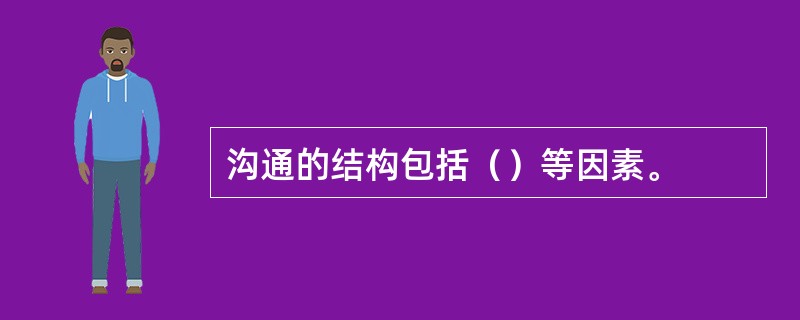 沟通的结构包括（）等因素。