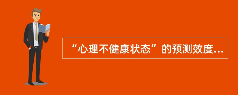 “心理不健康状态”的预测效度是指（）。