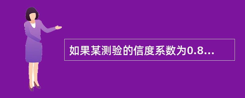 如果某测验的信度系数为0.80，那么下列说法正确的是（）。