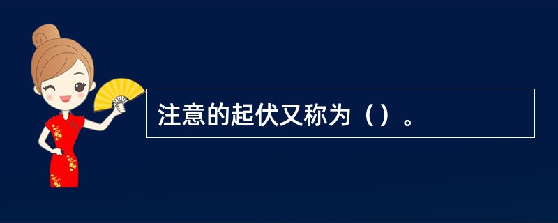 注意的起伏又称为（）。
