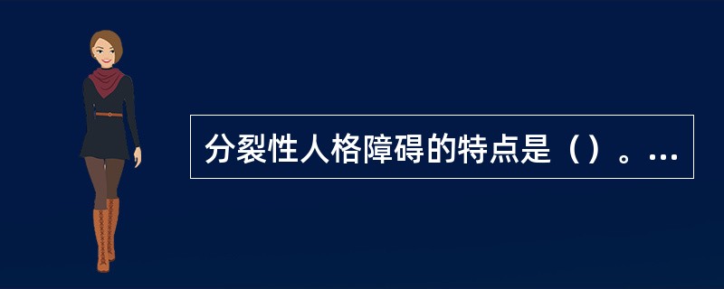 分裂性人格障碍的特点是（）。(2003年12月三级真题)