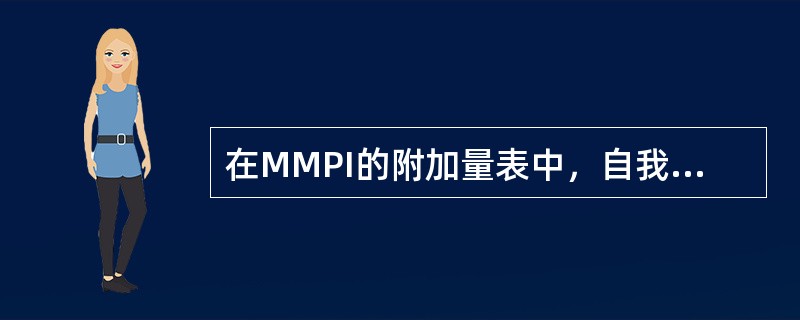 在MMPI的附加量表中，自我力量量表的低分特征包括（）。