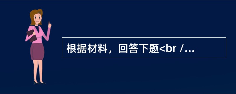 根据材料，回答下题<br />一般资料：求助者，女性，32岁，机关公务员。<br />案例介绍：求助者主述，半年前发现丈夫手机里有暧昧的短信。她非常震惊，从没想到<br